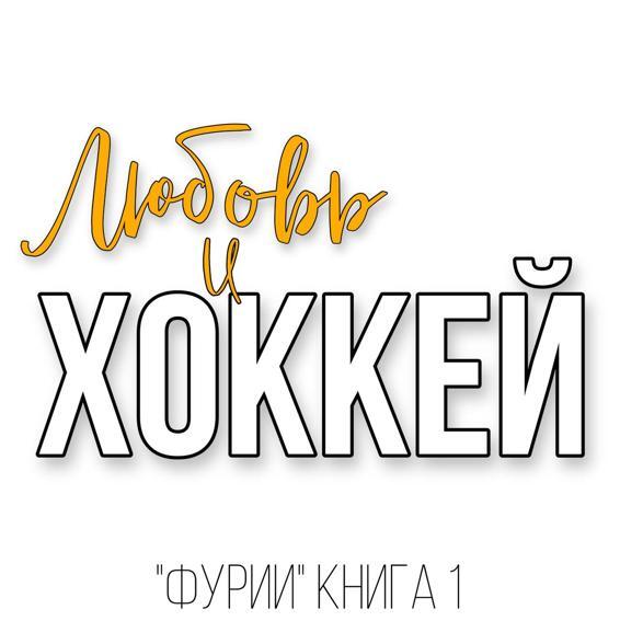 Любовь и Хоккей (ЛП) - img_2