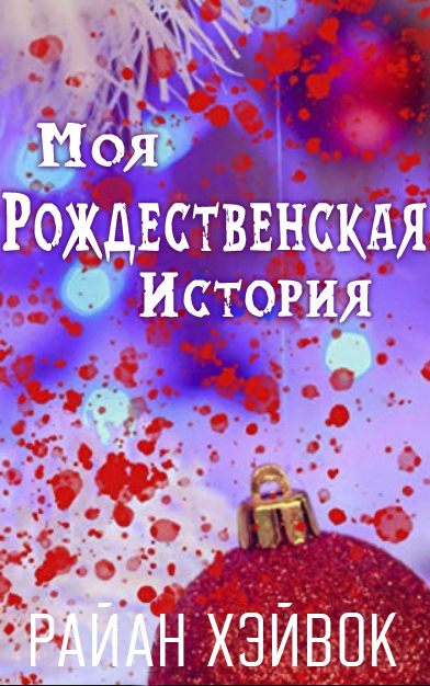 Коллекция Райан, том 1 (ЛП) - img_1