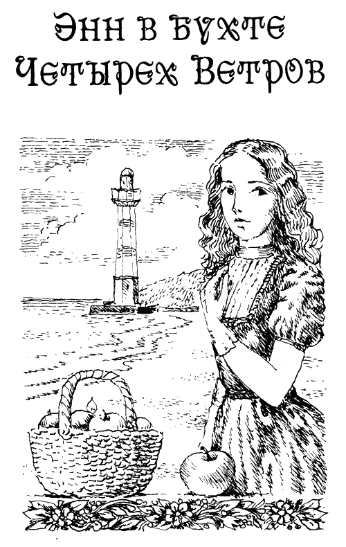 Энн в бухте Четырех Ветров - _3.png