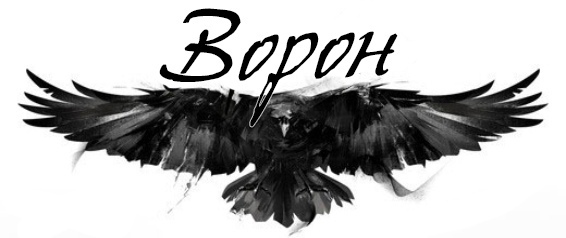 Крик Ворона (ЛП) - img_5
