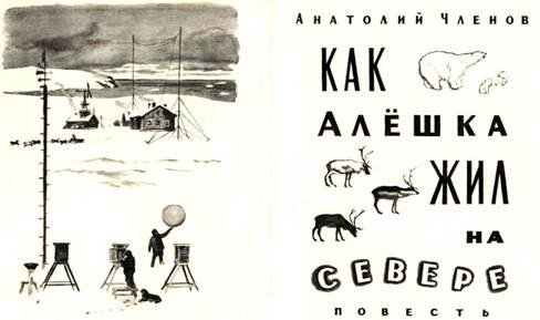 Как Алёшка жил на Севере - i_001.jpg