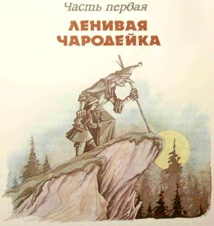 Дочь Гингемы  (иллюстр. М. Мисуно) - i_003.jpg