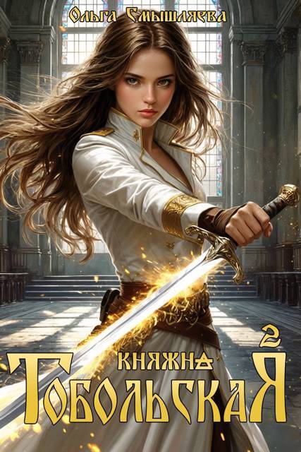 Княжна Тобольская. Дилогия (СИ) - cover.jpg_0