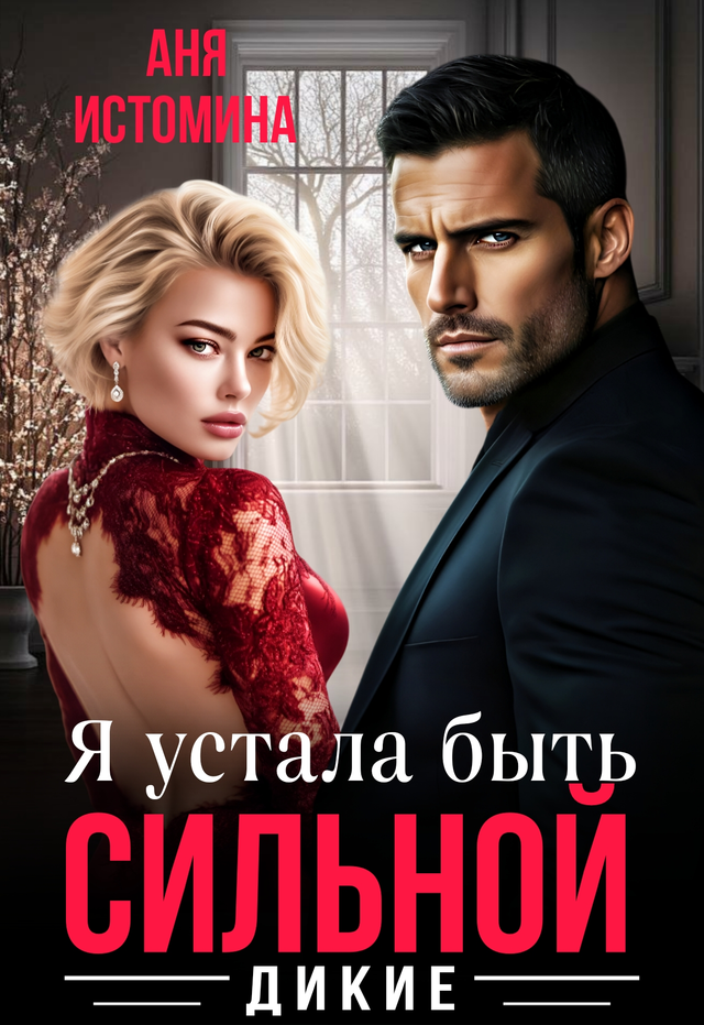 Как приручить холостяка (СИ) - img_1
