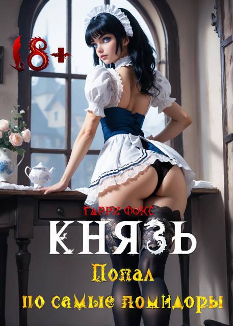 Князь: Попал по самые помидоры (СИ) - img_8