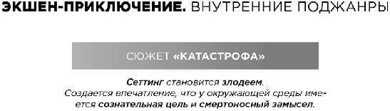 Экшен: Как создать захватывающий сюжет в кино, играх и литературе - img_63