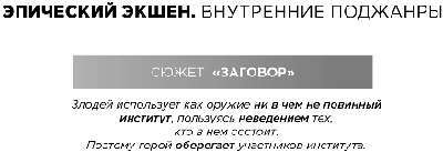 Экшен: Как создать захватывающий сюжет в кино, играх и литературе - img_69