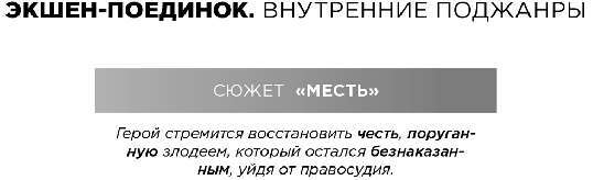 Экшен: Как создать захватывающий сюжет в кино, играх и литературе - img_73