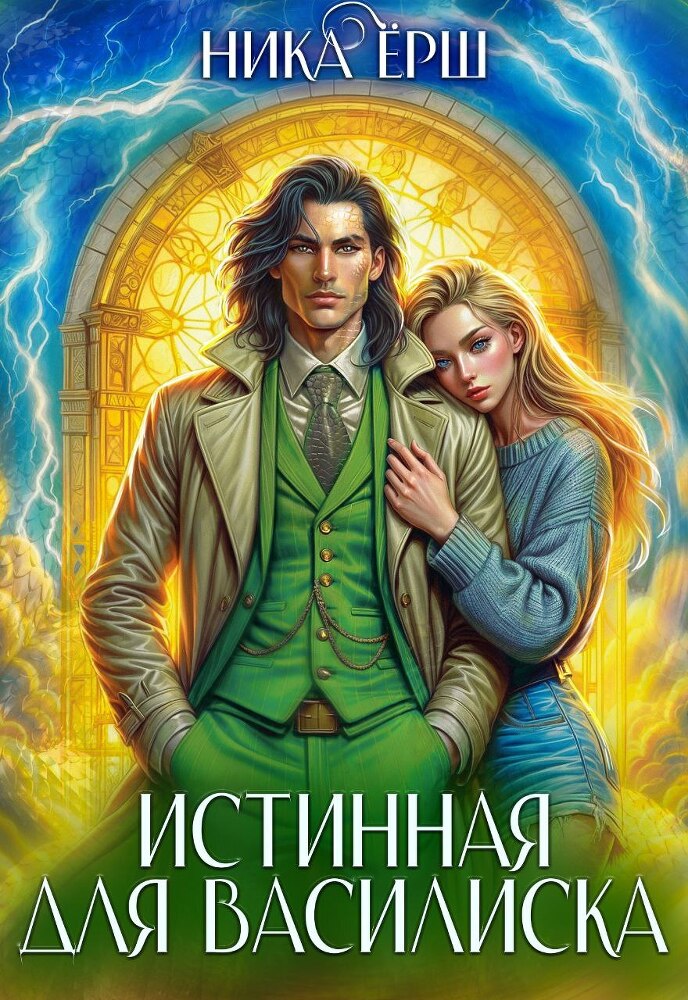 Сердце василиска (антология) - img_3