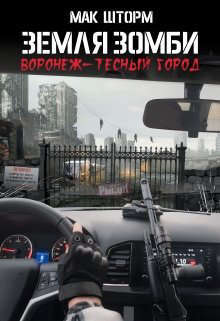 Земля зомби. Гексалогия (СИ) - img_1