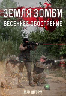 Земля зомби. Гексалогия (СИ) - img_3