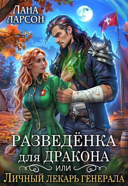 После развода с драконом, или Девять месяцев спустя (СИ) - img_3