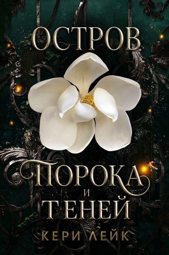 Остров порока и теней (ЛП) - img_1