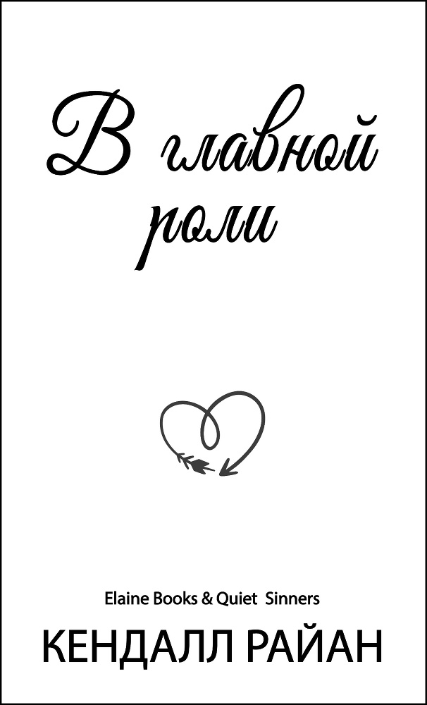 В главной роли (ЛП) - img_1