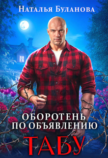 Изменить судьбу. Пекло для истинного (СИ) - img_12