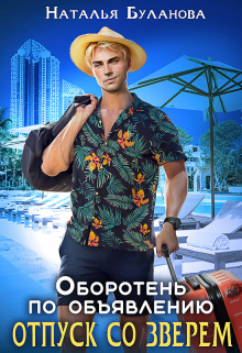 Изменить судьбу. Пекло для истинного (СИ) - img_30