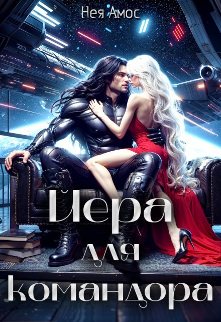 Изменить судьбу. Пекло для истинного (СИ) - img_34