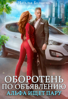 Изменить судьбу. Пекло для истинного (СИ) - img_39