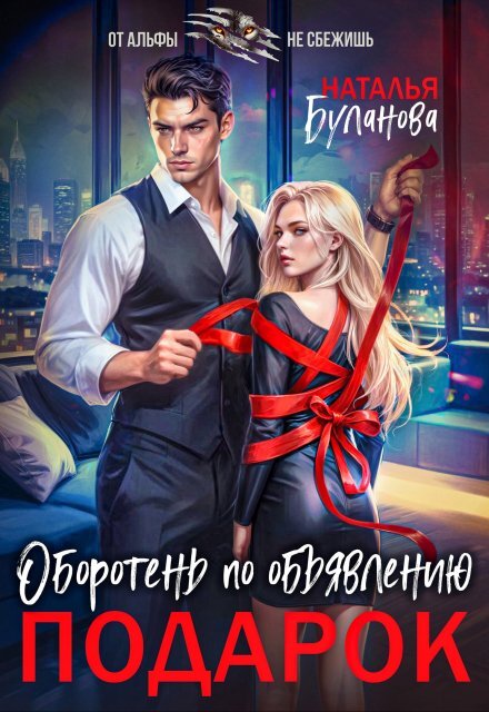 Изменить судьбу. Пекло для истинного (СИ) - img_9