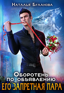 Изменить судьбу. Пекло для истинного (СИ) - img_38