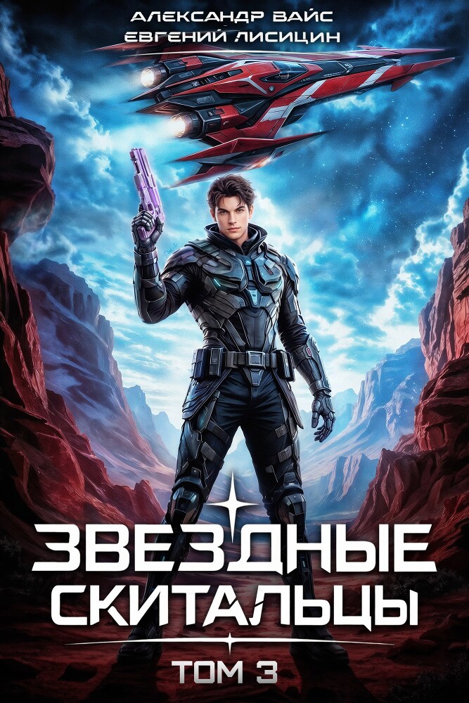 Звездные скитальцы. Трилогия (СИ) - _3.jpg_1