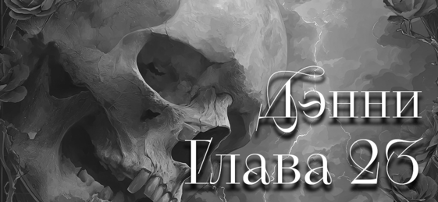Я тебе обещаю (ЛП) - img_27