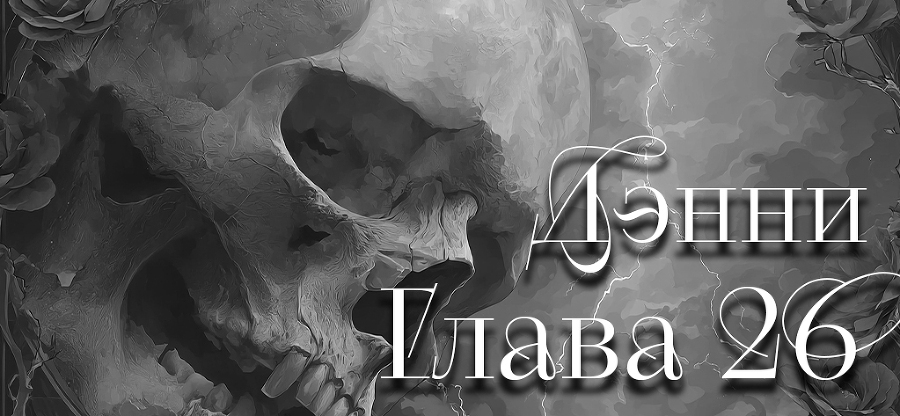 Я тебе обещаю (ЛП) - img_30