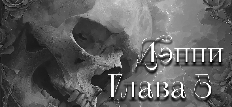 Я тебе обещаю (ЛП) - img_9
