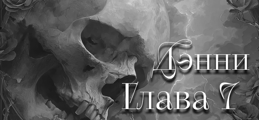 Я тебе обещаю (ЛП) - img_11