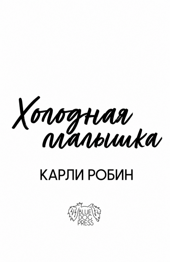 Холодная малышка (ЛП) - img_2
