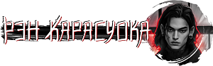 Истинная для якудза (СИ) - Glava_1.png_10