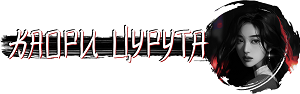 Истинная для якудза (СИ) - kaori_curuta.png_3