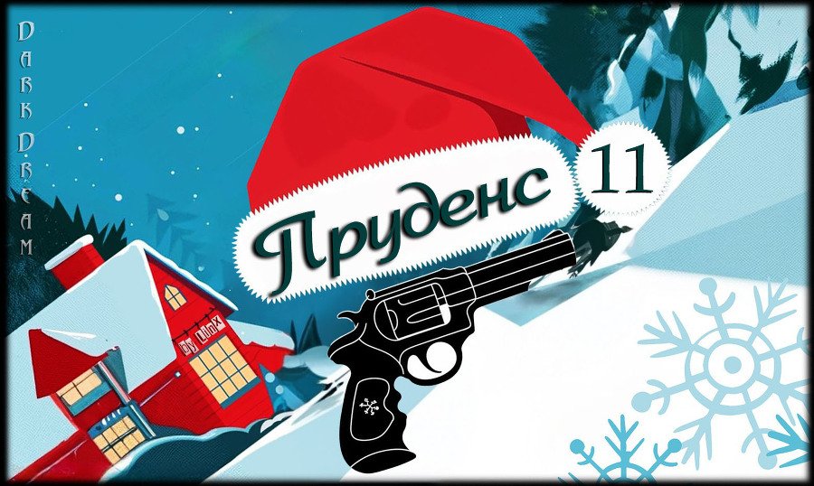 Очень киллерское Рождество (ЛП) - img_18