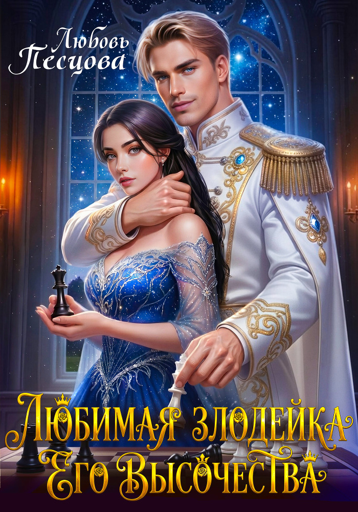 Истинная на полставки, или (не) счастье слепого дракона (СИ) - img_3
