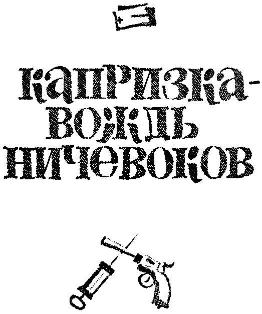 Капризка - вождь ничевоков - pic000.png