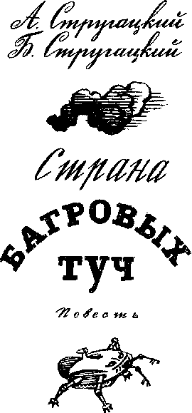 Страна багровых туч. Глиняный бог - doc2fb_image_03000004.png