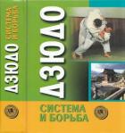 Дзюдо. Система и борьба: учебник - Коллектив авторов