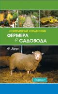 Современный справочник фермера и садовода - Харчук Юрий