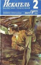 Искатель. 1986. Выпуск №2 - Пшеничников Виктор