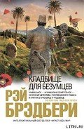 Кладбище для безумцев - Брэдбери Рэй Дуглас