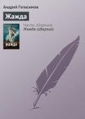 Жажда - Геласимов Андрей Валерьевич