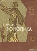 Эфиопика - Гелиодор