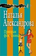 Белка в колесе фортуны (Призрак фокусника) - Александрова Наталья Николаевна