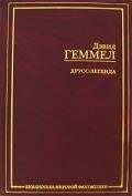 Друсс-Легенда - Геммел Дэвид