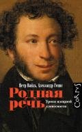 Родная Речь. Уроки Изящной Словесности - Вайль Петр