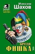 Крутая фишка - Шахов Максим Анатольевич