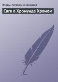 Сага о Хромунде Хромом (Hrómundar þáttr halta) - Эпосы, легенды и сказания