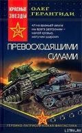 Превосходящими силами - Герантиди Олег
