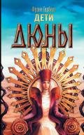 Дети Дюны - Герберт Фрэнк Патрик