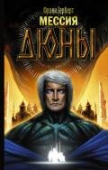 Мессия Дюны - Герберт Фрэнк Патрик
